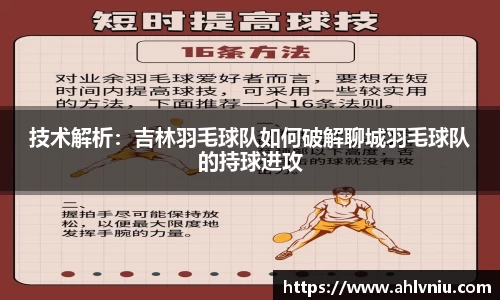 技术解析：吉林羽毛球队如何破解聊城羽毛球队的持球进攻