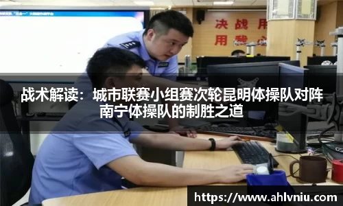 战术解读：城市联赛小组赛次轮昆明体操队对阵南宁体操队的制胜之道