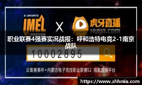 职业联赛4强赛实况战报：呼和浩特电竞2-1南京战队
