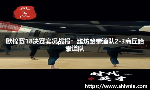 欧锦赛18决赛实况战报：潍坊跆拳道队2-3商丘跆拳道队