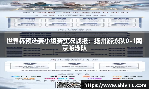 世界杯预选赛小组赛实况战报：扬州游泳队0-1南京游泳队