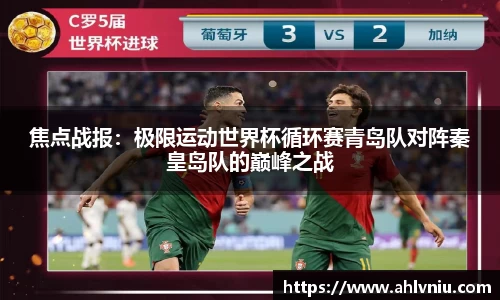 焦点战报：极限运动世界杯循环赛青岛队对阵秦皇岛队的巅峰之战