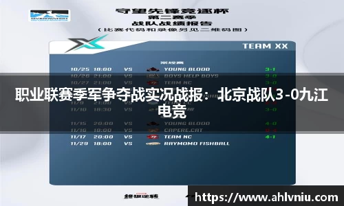 职业联赛季军争夺战实况战报：北京战队3-0九江电竞