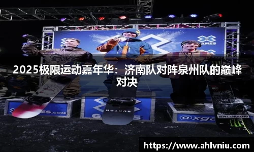 2025极限运动嘉年华：济南队对阵泉州队的巅峰对决