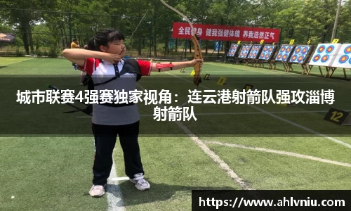 城市联赛4强赛独家视角：连云港射箭队强攻淄博射箭队