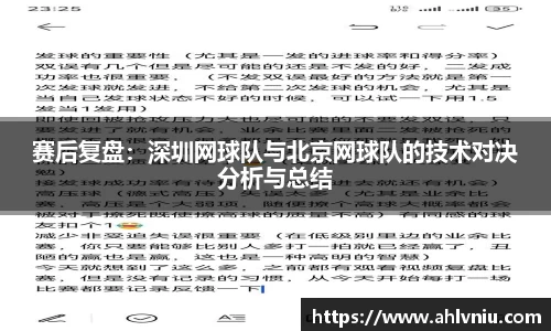 赛后复盘：深圳网球队与北京网球队的技术对决分析与总结
