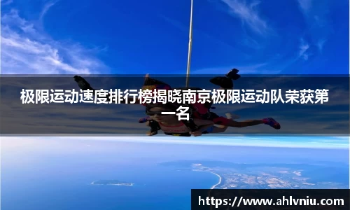 极限运动速度排行榜揭晓南京极限运动队荣获第一名