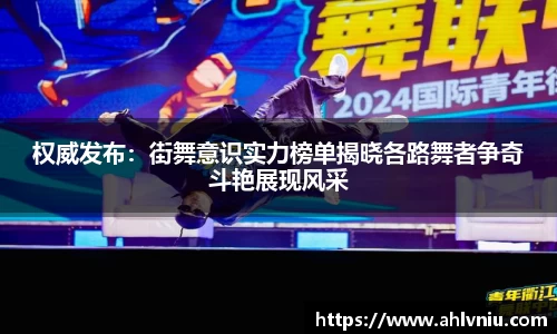 权威发布：街舞意识实力榜单揭晓各路舞者争奇斗艳展现风采