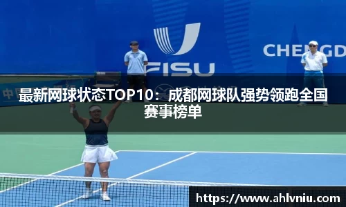 最新网球状态TOP10：成都网球队强势领跑全国赛事榜单