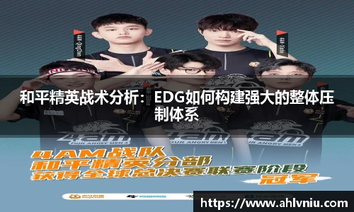 和平精英战术分析：EDG如何构建强大的整体压制体系