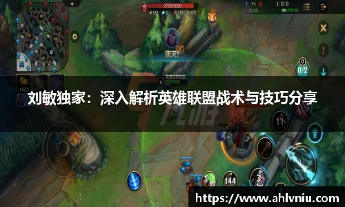刘敏独家：深入解析英雄联盟战术与技巧分享