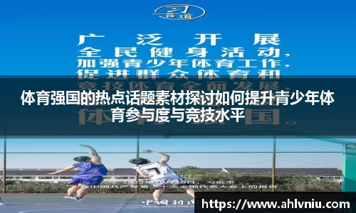 体育强国的热点话题素材探讨如何提升青少年体育参与度与竞技水平