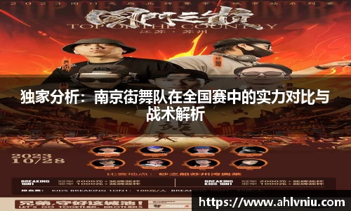 独家分析：南京街舞队在全国赛中的实力对比与战术解析