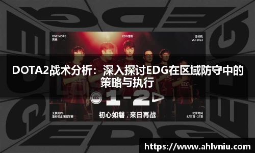 DOTA2战术分析：深入探讨EDG在区域防守中的策略与执行