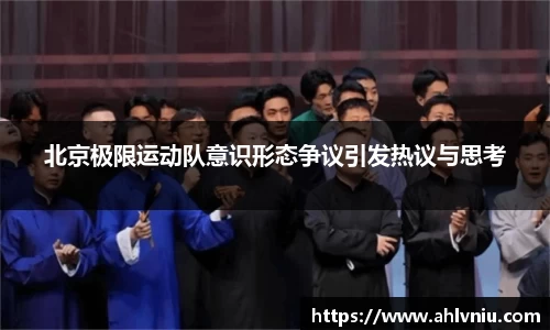 北京极限运动队意识形态争议引发热议与思考
