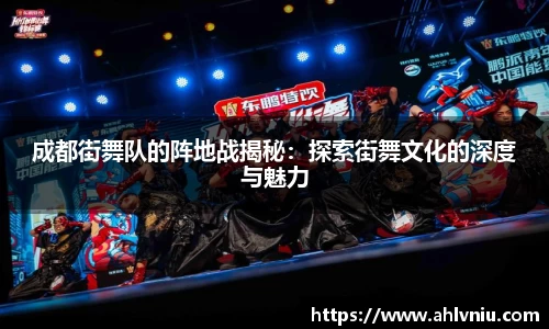 成都街舞队的阵地战揭秘：探索街舞文化的深度与魅力