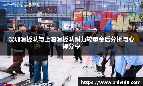 深圳滑板队与上海滑板队耐力较量赛后分析与心得分享