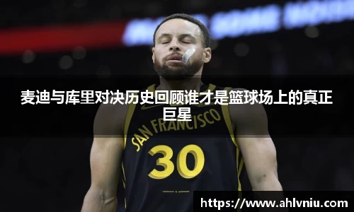 麦迪与库里对决历史回顾谁才是篮球场上的真正巨星