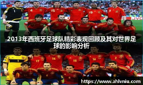 2013年西班牙足球队精彩表现回顾及其对世界足球的影响分析